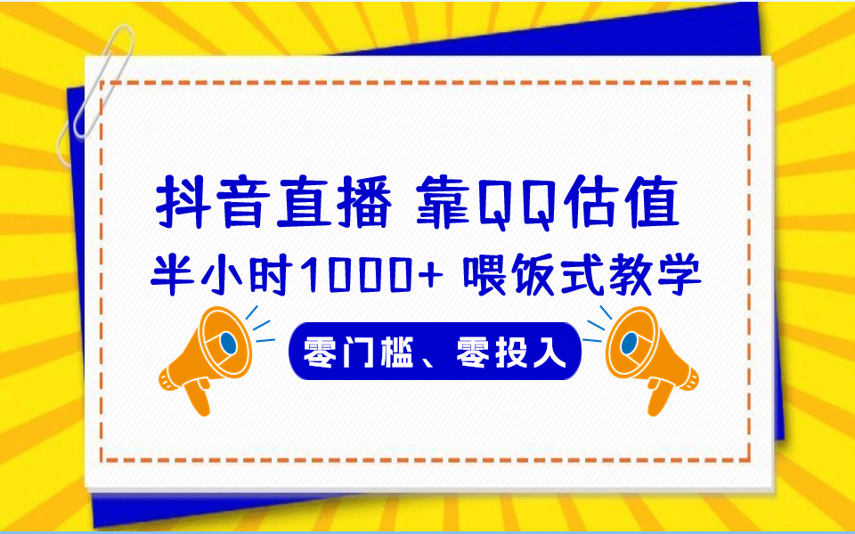 QQ号估值直播 半小时1000+，零门槛、零投入，喂饭式教学、小白首选-知创网