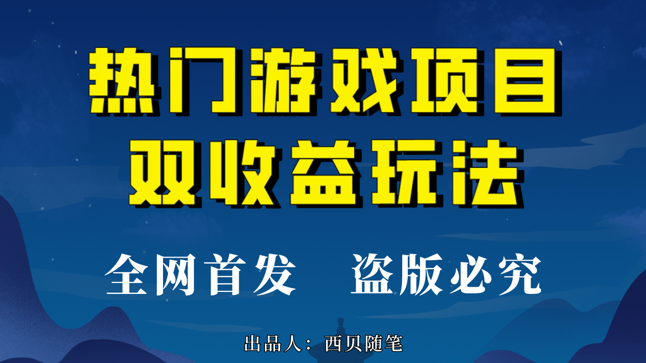 热门游戏双收益项目玩法，每天花费半小时，实操一天500多（教程+素材）-知创网