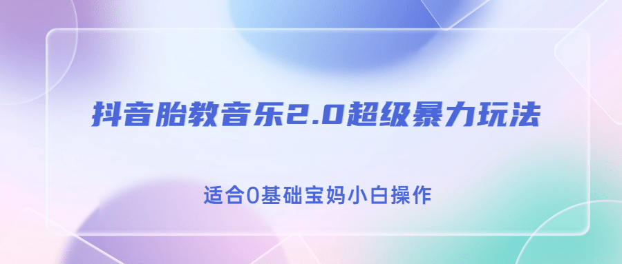 抖音胎教音乐2.0，超级暴力变现玩法，日入500 ，适合0基础宝妈小白操作-知创网