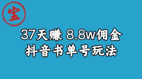 宝哥0-1抖音中医图文矩阵带货保姆级教程，37天8万8佣金【揭秘】-知创网