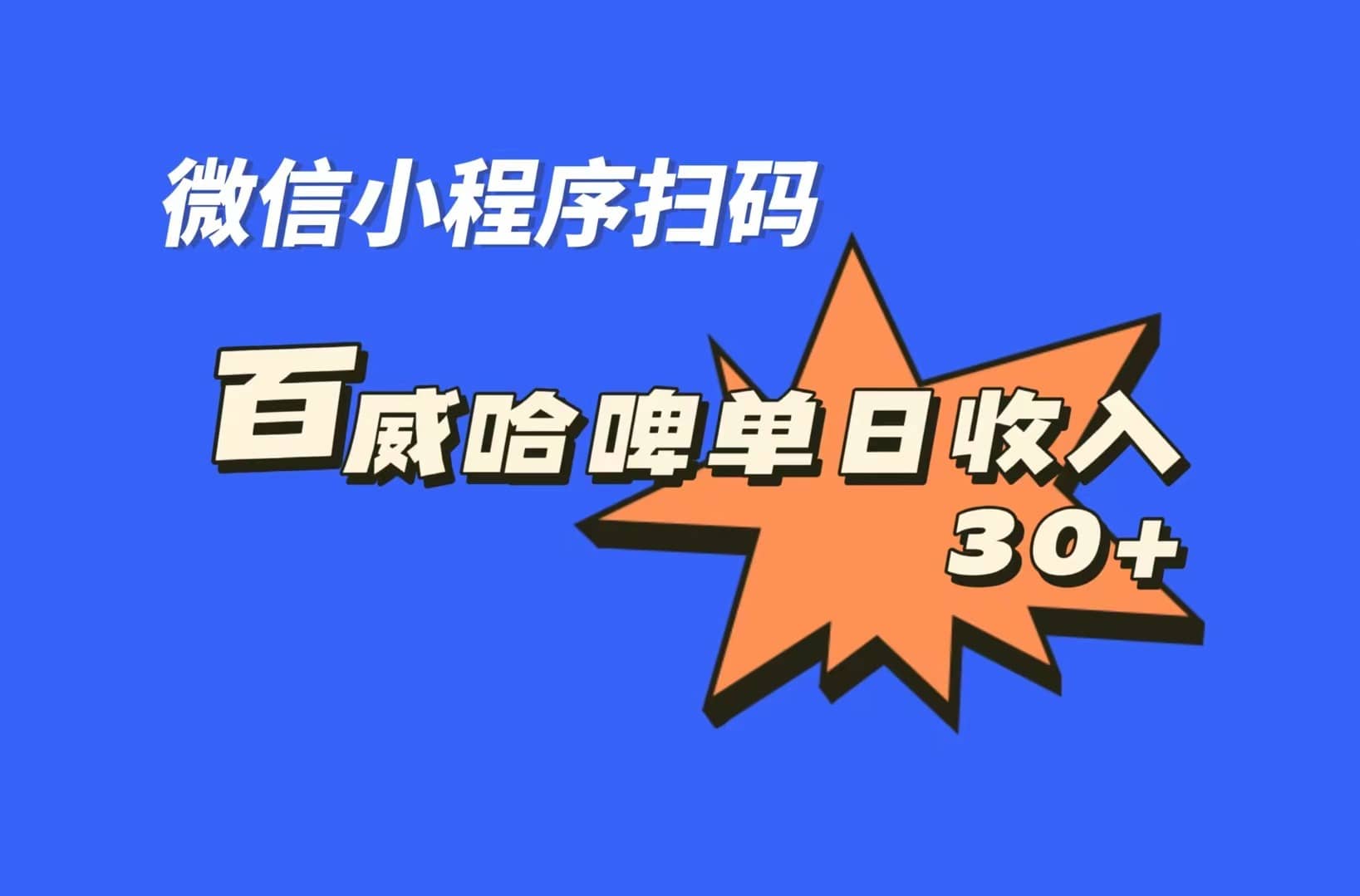 全网首发，百威哈啤扫码活动，每日单个微信收益30+-知创网