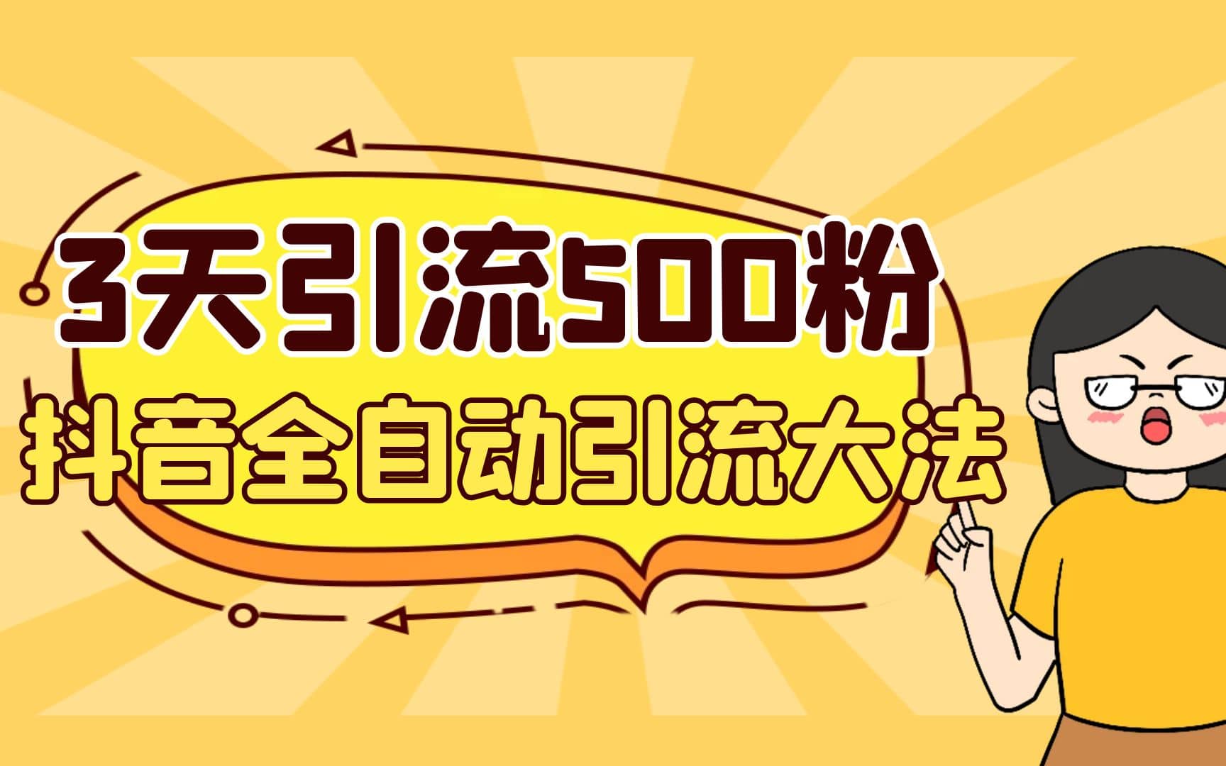 3天引流500创业粉，抖音全自动引流大法，不风控-知创网