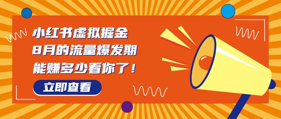 8月风口项目，小红书虚拟法考资料，一部手机日入1000+（教程+素材）-知创网