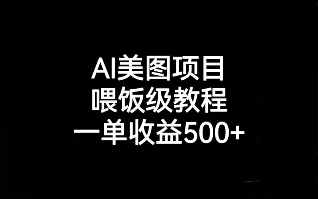 AI美图项目，喂饭级教程，一单收益500-知创网