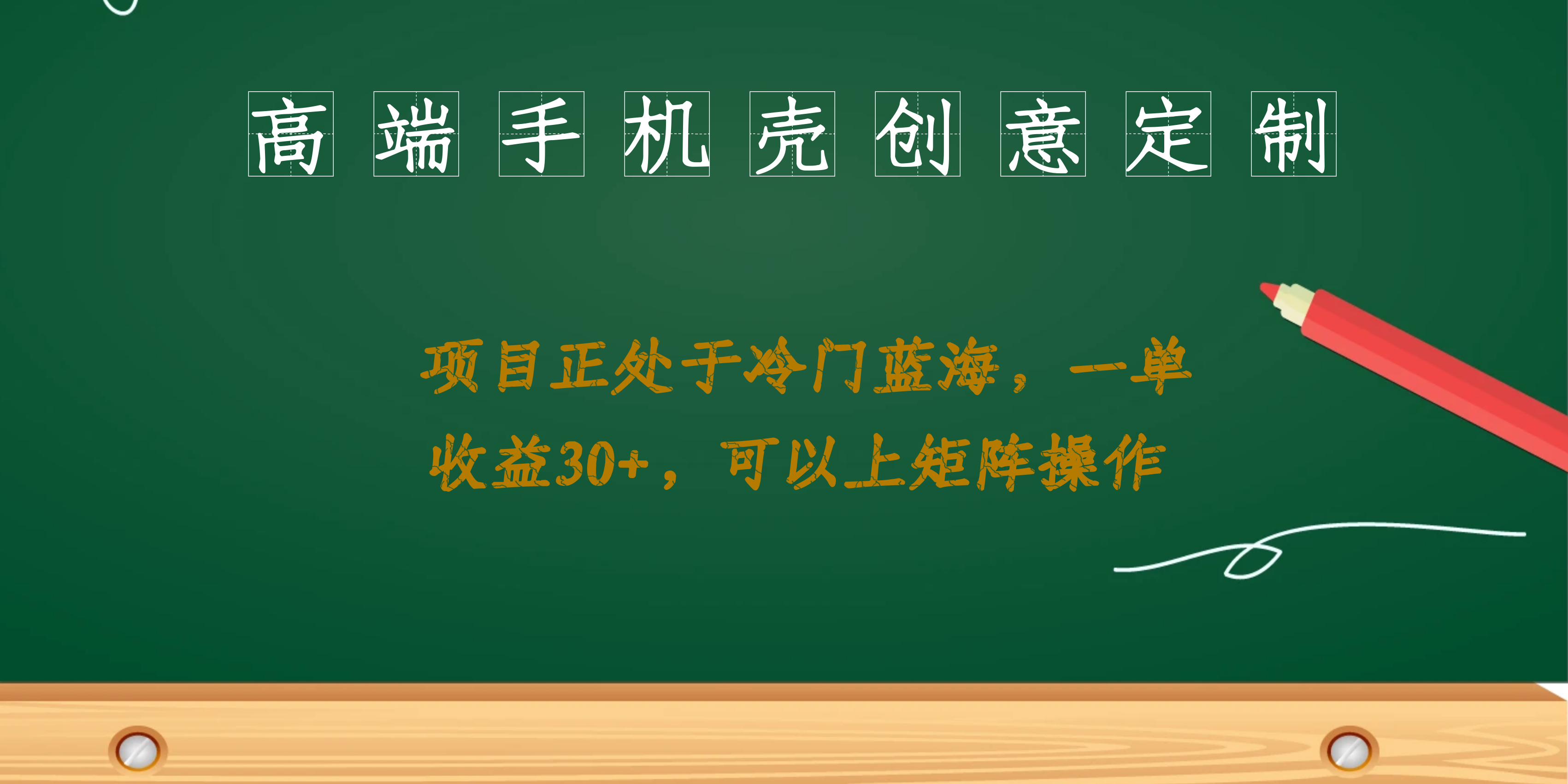 高端手机壳创意定制，项目正处于蓝海，每单收益30 ，可以上矩阵操作-知创网