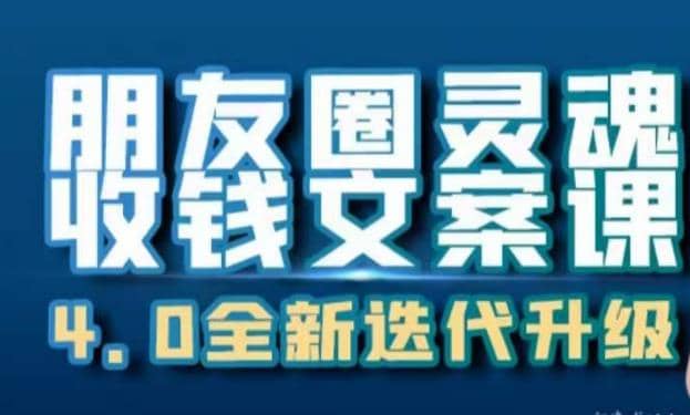 朋友圈灵魂收钱文案课，打造自己24小时收钱的ATM机朋友圈-知创网