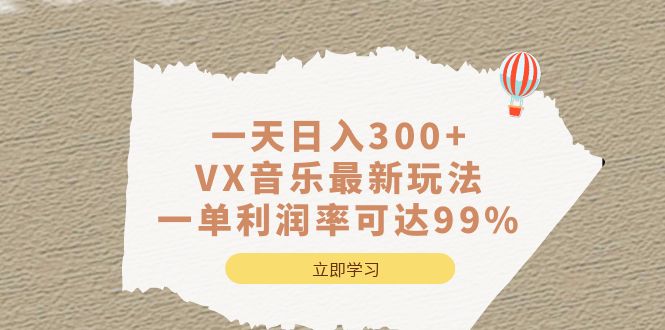 一天日入300 ,VX音乐最新玩法，一单利润率可达99%-知创网