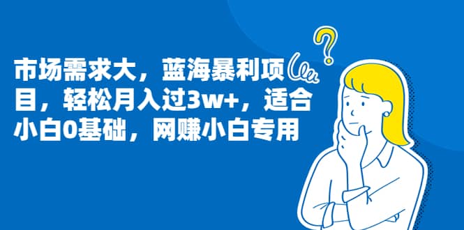 市场需求大，蓝海暴利项目，轻松月入过3w ，适合小白0基础，网赚小白专用-知创网