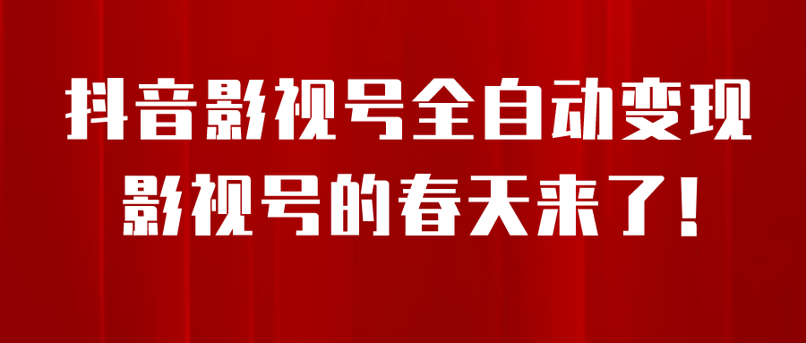 8月最新抖音影视号挂载小程序全自动变现，每天一小时收益500＋-知创网