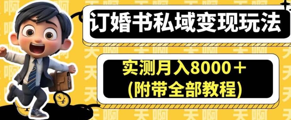 订婚书私域变现玩法，实测月入8000＋(附带全部教程)【揭秘】-知创网