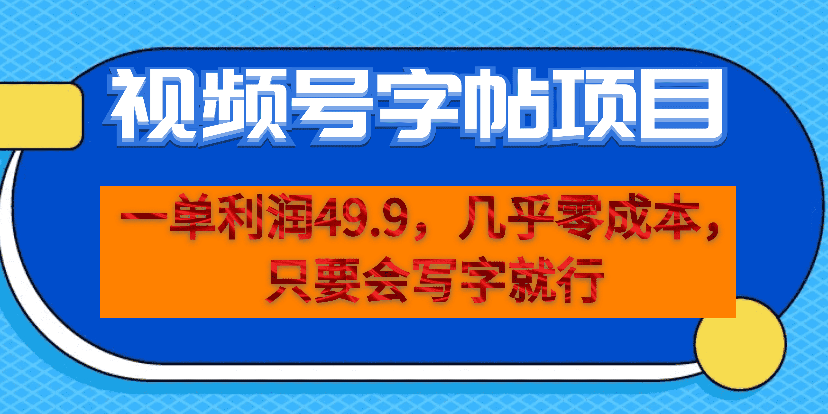 一单利润49.9，视频号字帖项目，几乎零成本，一部手机就能操作，只要会写字-知创网