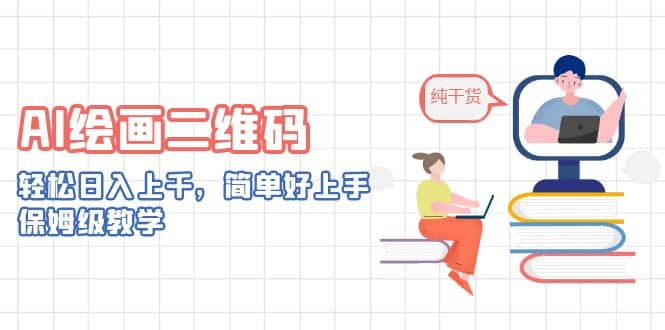 AI绘画二维码，轻松日入上千，简单好上手，保姆级教学-知创网