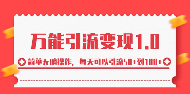 绅白·万能引流变现1.0，简单无脑操作，每天可以引流50 到100-知创网