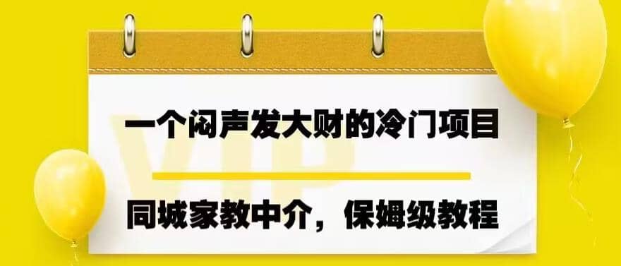 一个闷声发大财的冷门项目，同城家教中介，操作简单，一个月变现7000+，保姆级教程-知创网