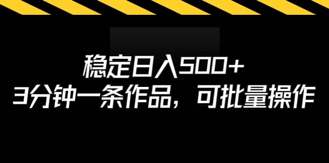 稳定日入500 ，3分钟一条作品，可批量操作-知创网