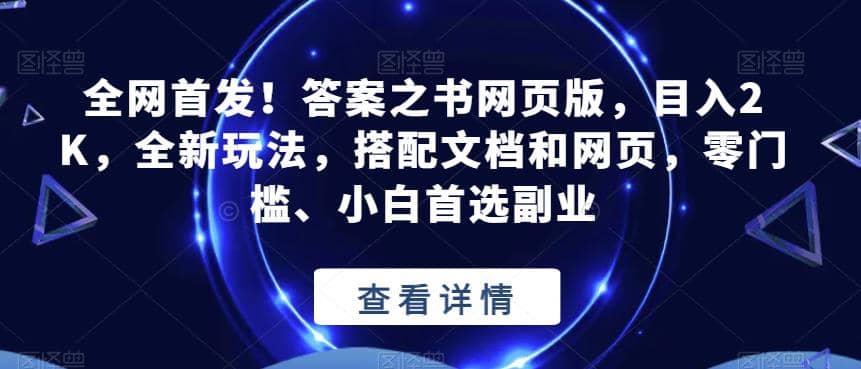 全网首发！答案之书网页版，目入2K，全新玩法，搭配文档和网页，零门槛、小白首选副业【揭秘】-知创网