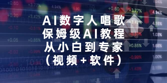 AI数字人唱歌，保姆级AI教程，从小白到专家（视频+软件）-知创网