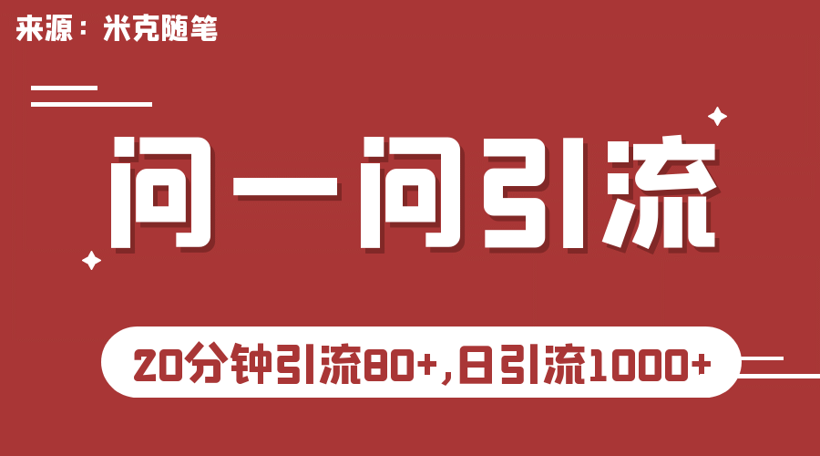 【米克随笔】微信问一问实操引流教程，20分钟引流80+，日引流1000+-知创网