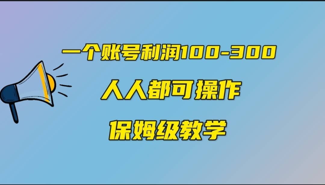 一个账号100-300，有人靠他赚了30多万，中视频另类玩法，任何人都可以做到-知创网