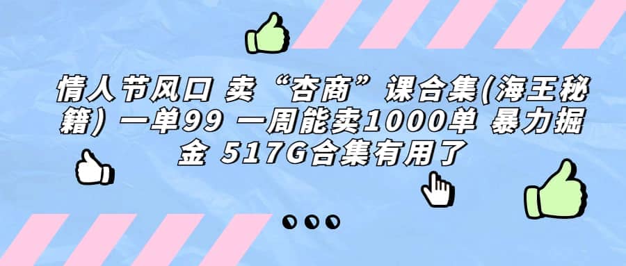 一单利润99 一周能出1000单，卖杏商课程合集(海王秘籍)，暴力掘金-知创网