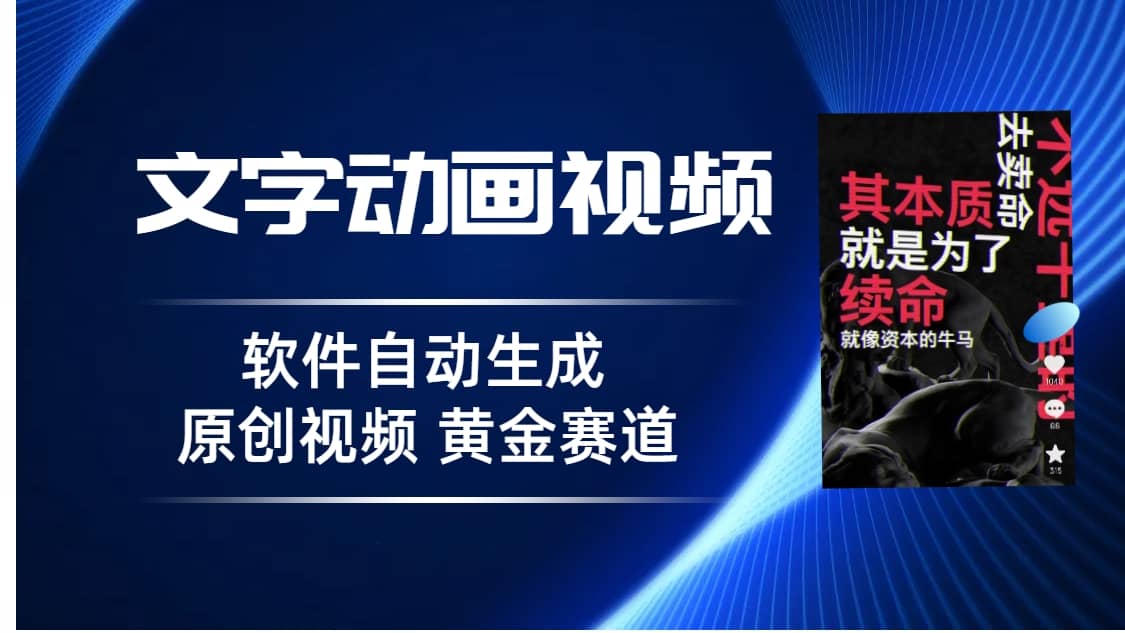 普通人切入抖音的黄金赛道，软件自动生成文字动画视频 3天15个作品涨粉5000-知创网