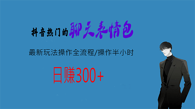 热门的聊天表情包最新玩法操作全流程，每天操作半小时，轻松日入300+-知创网