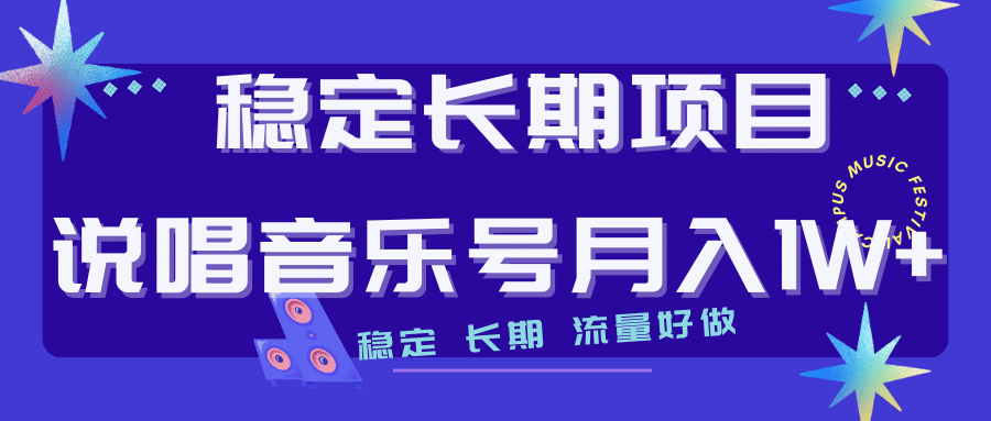 长期稳定项目说唱音乐号流量好做变现方式多极力推荐！！-知创网