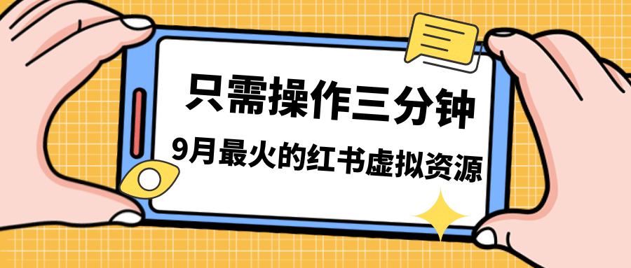 一单50-288，一天8单收益500＋小红书虚拟资源变现，视频课程＋实操课-知创网