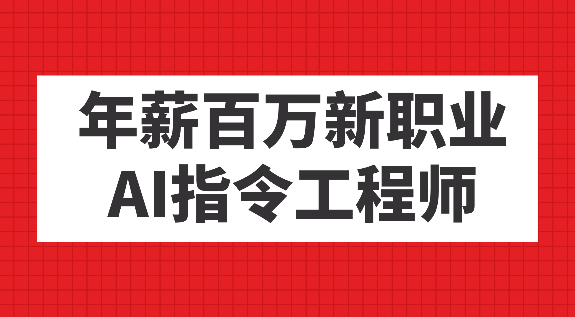 年薪百万新职业，AI指令工程师-知创网