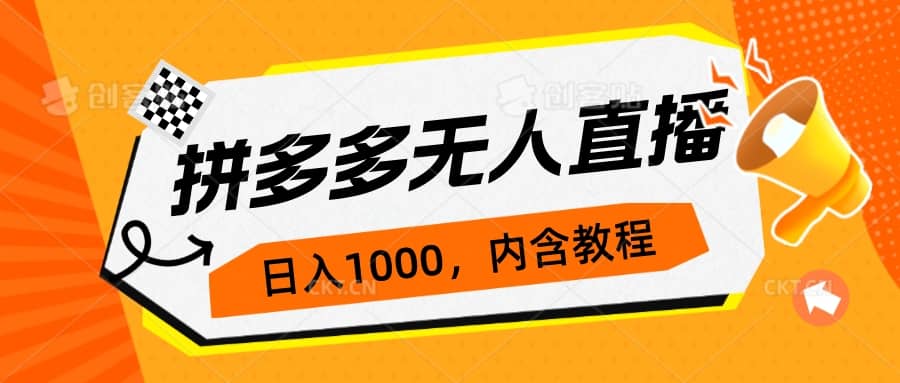 拼多多无人直播不封号玩法，0投入，3天必起，日入1000+-知创网