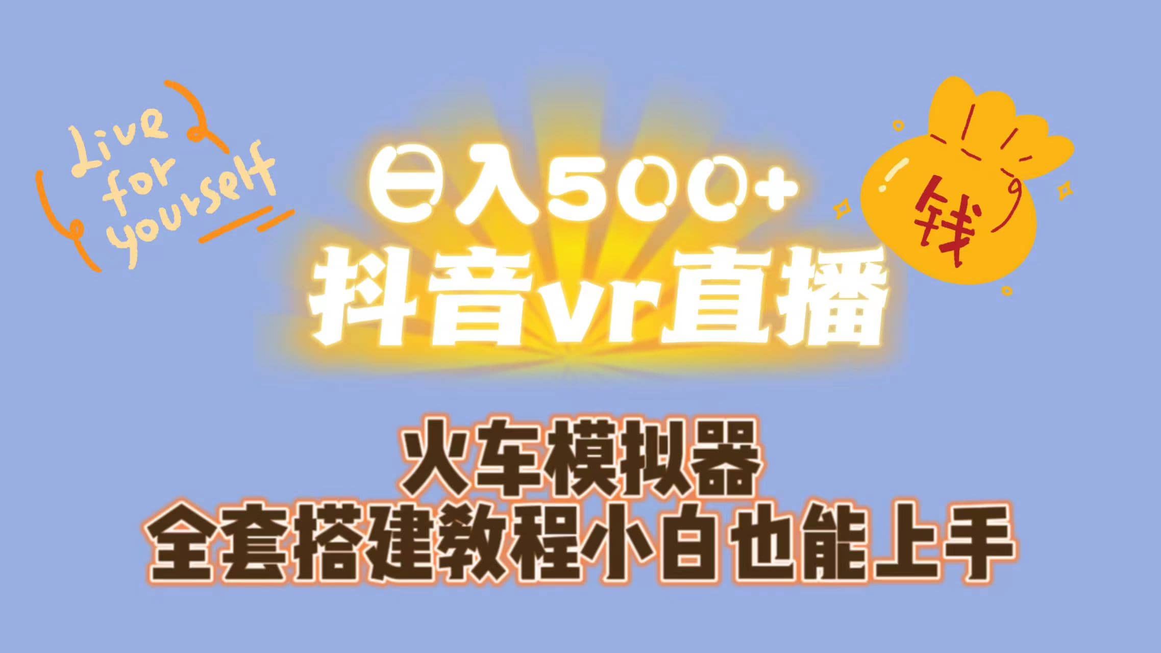 日入500+抖音vr直播保姆式一站教学（教程+资料）-知创网