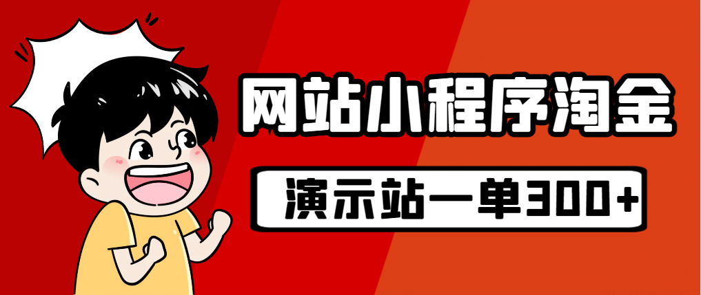 源码站淘金玩法，20个演示站一个月收入近1.5W带实操-知创网