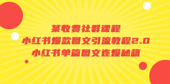 某收费社群课程：小红书爆款图文引流教程2.0 小红书单篇图文连爆秘籍-知创网