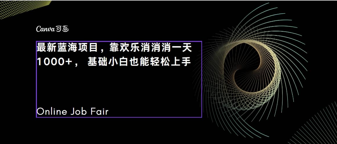 C语言程序设计，一天2000 保姆级教学 听话照做 简单变现（附300G教程）-知创网