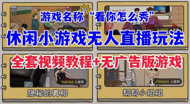 抖音爆火的休闲小游戏“看你怎么秀”无人直播玩法【全套教程 游戏 软件】-知创网