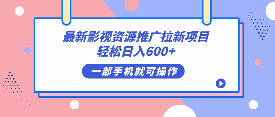 最新影视资源推广拉新项目，轻松日入600 ，无脑操作即可-知创网