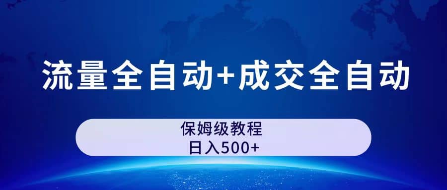 图片[1]-公众号付费文章，流量全自动+成交全自动保姆级傻瓜式玩法-知创网