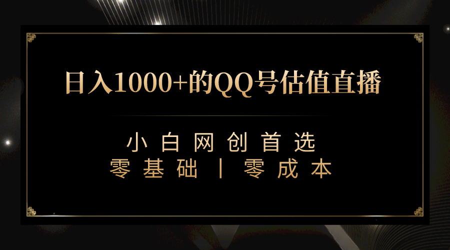 最新QQ号估值直播 日入1000+，适合小白【附完整软件 + 视频教学】-知创网