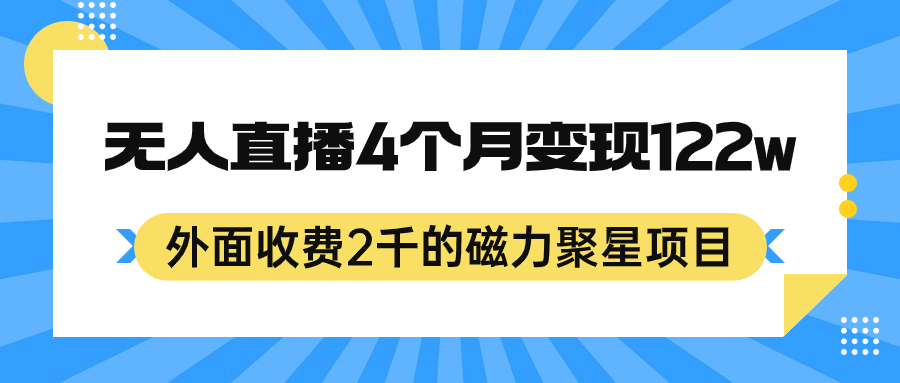 外面收费2千的磁力聚星项目，24小时无人直播，4个月变现122w，可矩阵操作-知创网