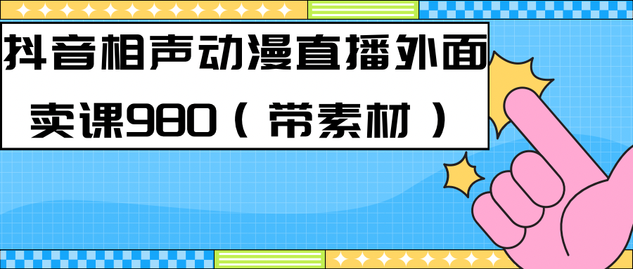 最新快手相声动漫-真人直播教程很多人已经做起来了（完美教程） 素材-知创网