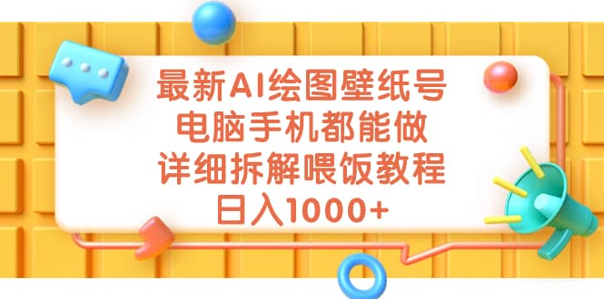 最新AI绘图壁纸号，电脑手机都能做，详细拆解喂饭教程，日入1000-知创网