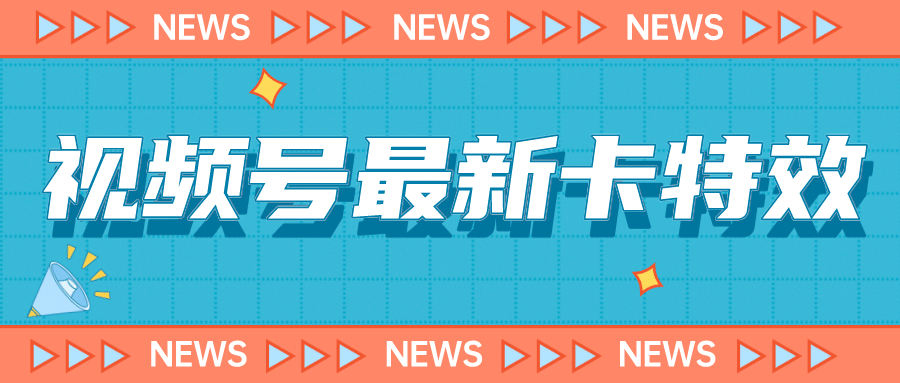 9月最新视频号百分百卡特效玩法教程，仅限于安卓机 !-知创网