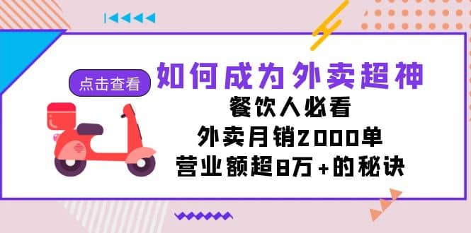 如何成为外卖超神，餐饮人必看！外卖月销2000单，营业额超8万+的秘诀-知创网