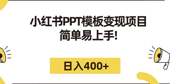 小红书PPT模板变现项目：简单易上手，日入400 （教程 226G素材模板）-知创网