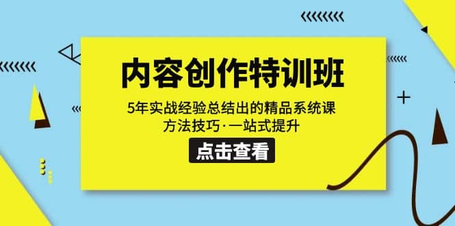 内容创作·特训班：5年实战经验总结出的精品系统课 方法技巧·一站式提升-知创网