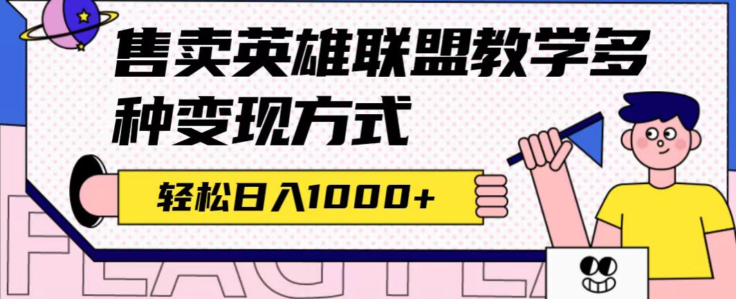 全网首发英雄联盟教学最新玩法，多种变现方式，日入1000+（附655G素材）-知创网