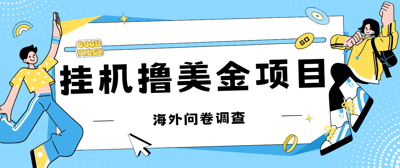 最新挂机撸美金礼品卡项目，可批量操作，单机器200 【入坑思路 详细教程】-知创网