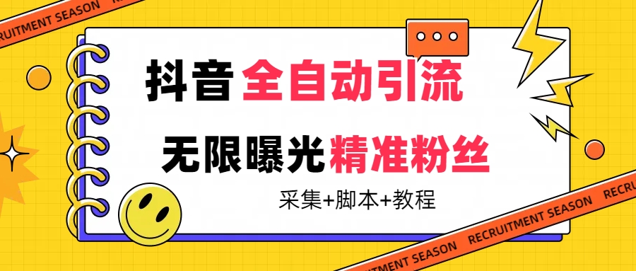 【最新技术】抖音全自动暴力引流全行业精准粉技术【脚本 教程】-知创网