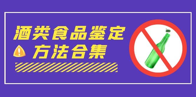 外面收费大几千的最全酒类食品鉴定方法合集-打假赔付项目（仅揭秘）-知创网