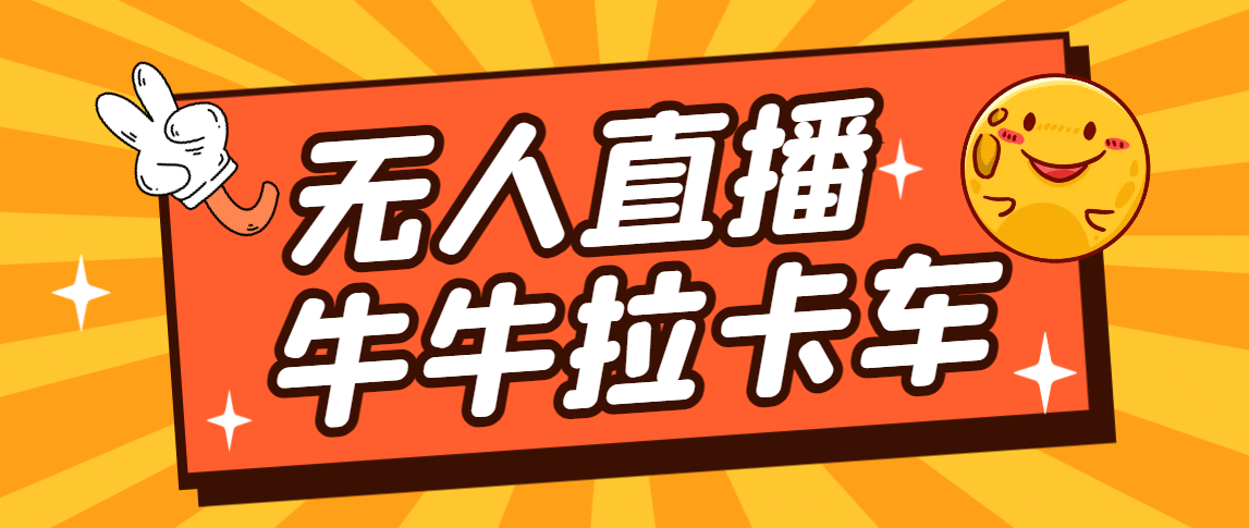 卡车拉牛（旋转轮胎）直播游戏搭建，无人直播爆款神器【软件 教程】-知创网